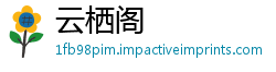 云栖阁